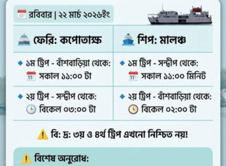সন্দ্বীপ-বাঁশবাড়িয়া রুটে ফেরি ও শিপ চলাচলের সর্বশেষ আপডেট: রবিবার, ২২ মার্চ ২০২৬
